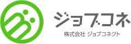 ジョブコネ 株式会社ジョブコネクト