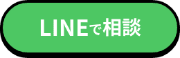 LINEで相談