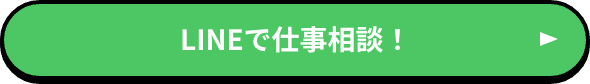 LINEで仕事相談