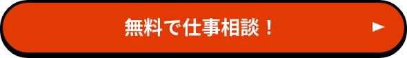 無料で仕事相談！