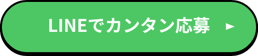 LINEで相談はこちら