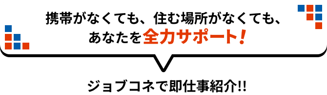 所持金ゼロでも今日から働ける!!!