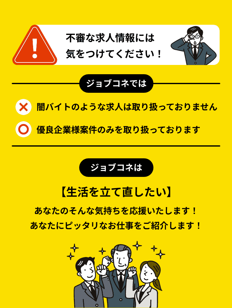 不審な求人情報には気をつけてください！