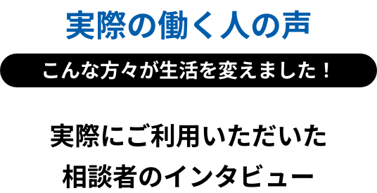 実際の働く人の声