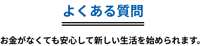 よくある質問