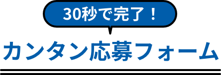 30秒で完了