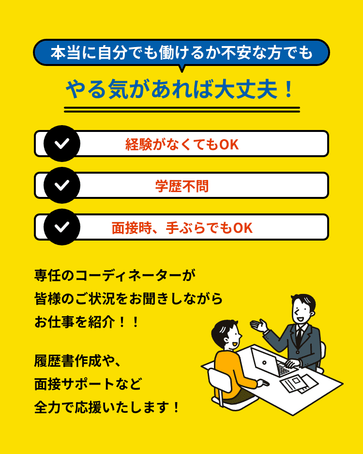 本当に自分でも働けるか不安な方でも