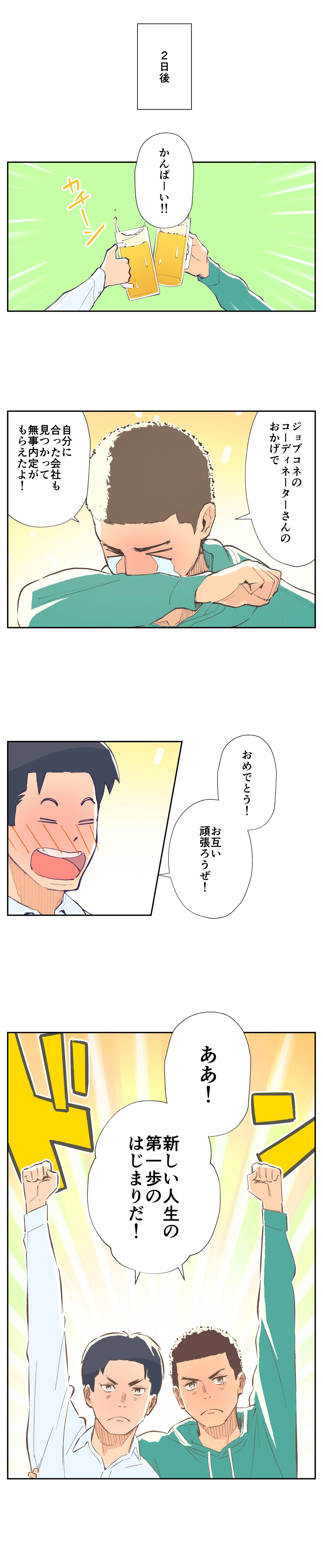 マンガでわかるジョブコネの強み