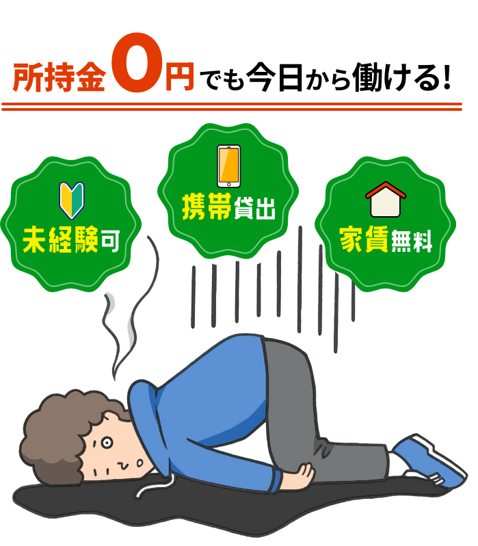 住む場所もお金がなくても大丈夫!!