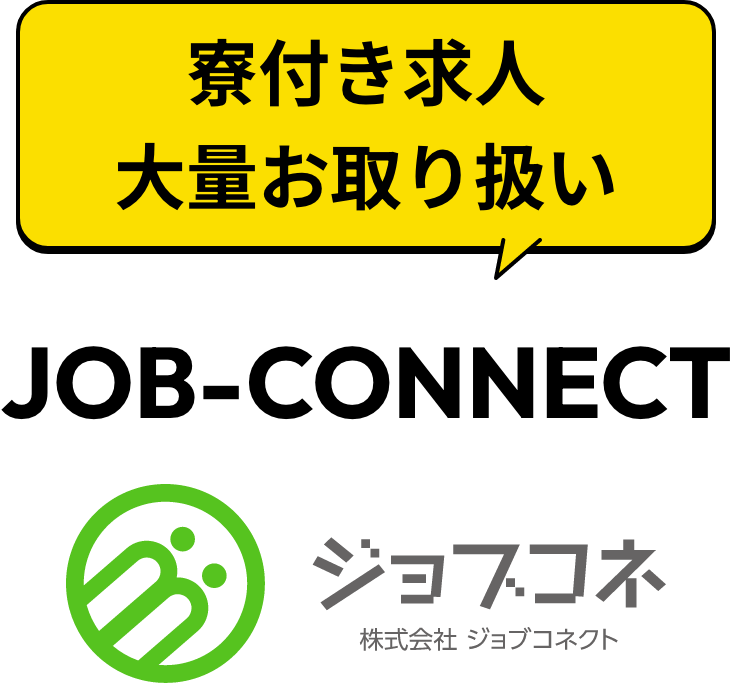 寮付き求人 大量お取り扱い