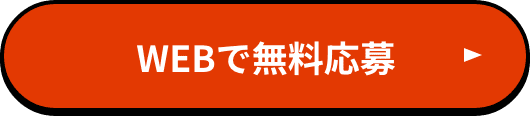 WEBで無料相談