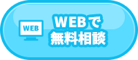 WEBで無料相談