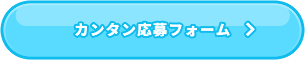 カンタン応募フォーム