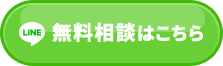 無料相談はこちら