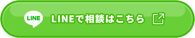 LINEで相談はこちら