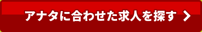 アナタに合わせた求人を探す