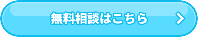 今すぐLINEで無料相談24時間いつでも受付け