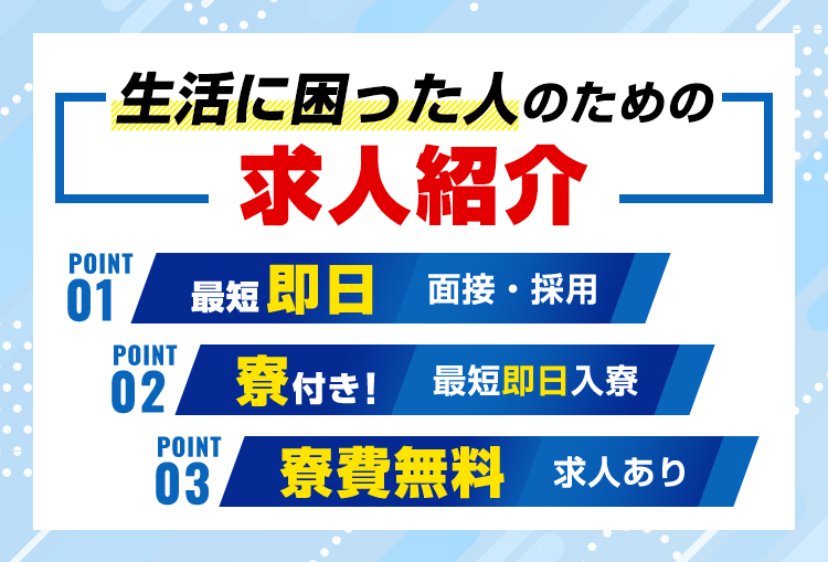 生活に困った人のための求人紹介