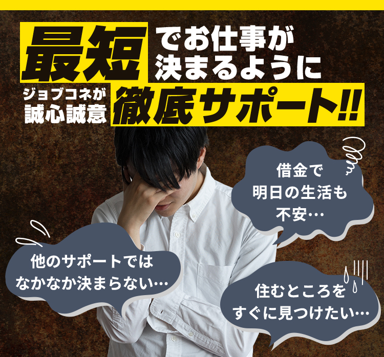 最短でお仕事が決まるように徹底サポート