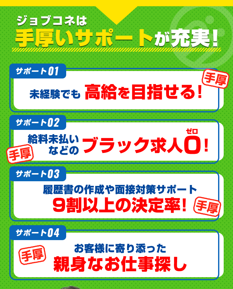 ジョブコネは手厚いサポートが充実
