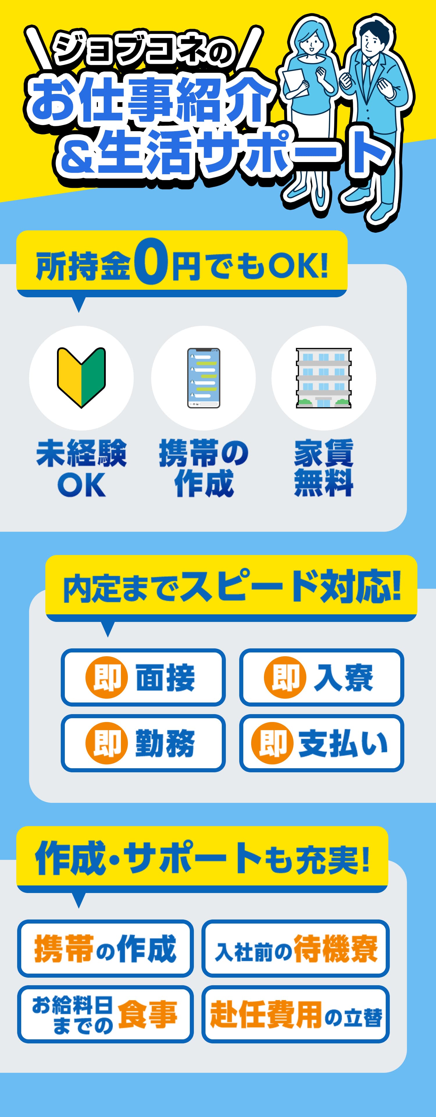 ジョブコネのお仕事紹介＆生活サポート
