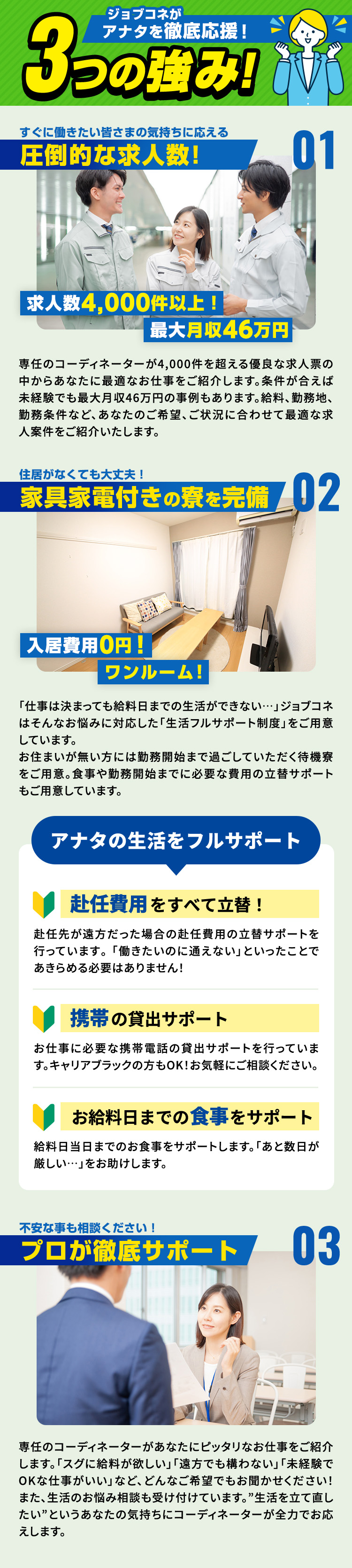 ジョブコネがアナタを徹底応援！3つの強み！