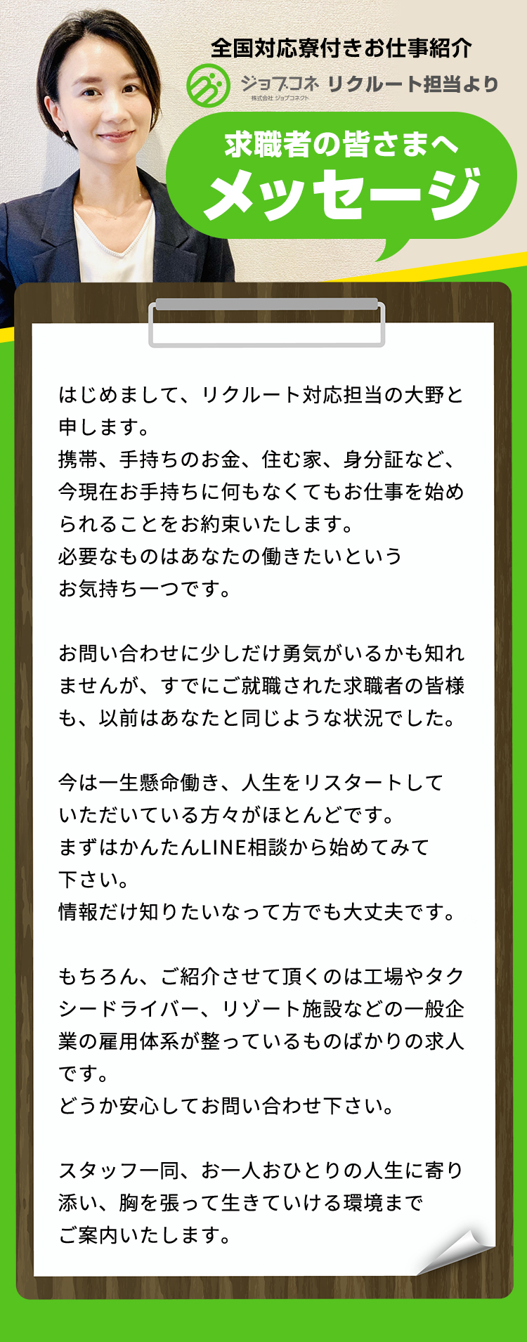 全国対応寮付きお仕事紹介ジョブコネリクルート担当より