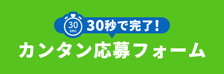 30秒で完了