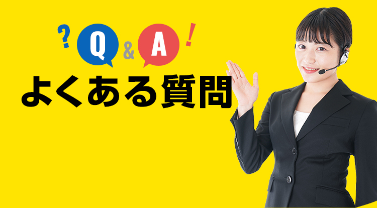 よくある質問