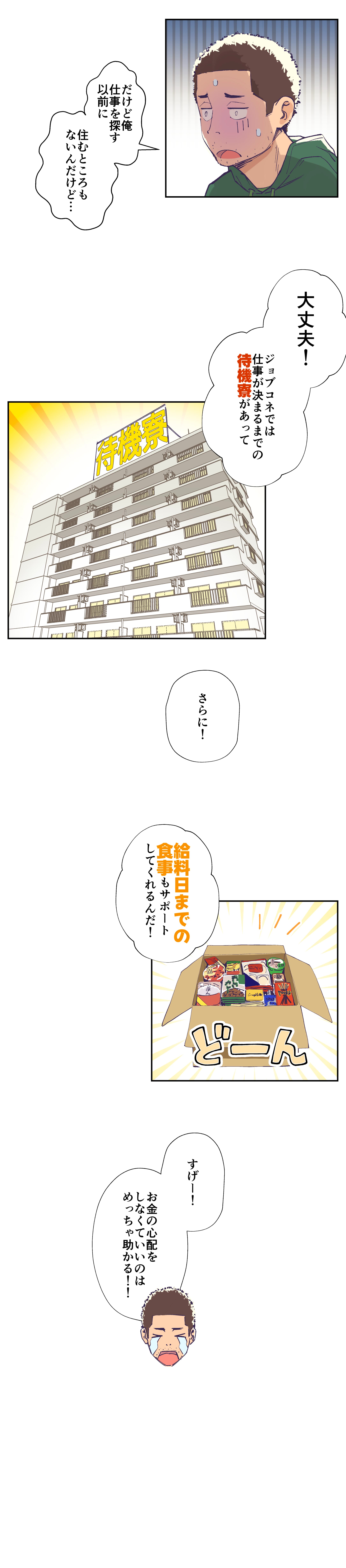 マンガでわかるジョブコネの強み