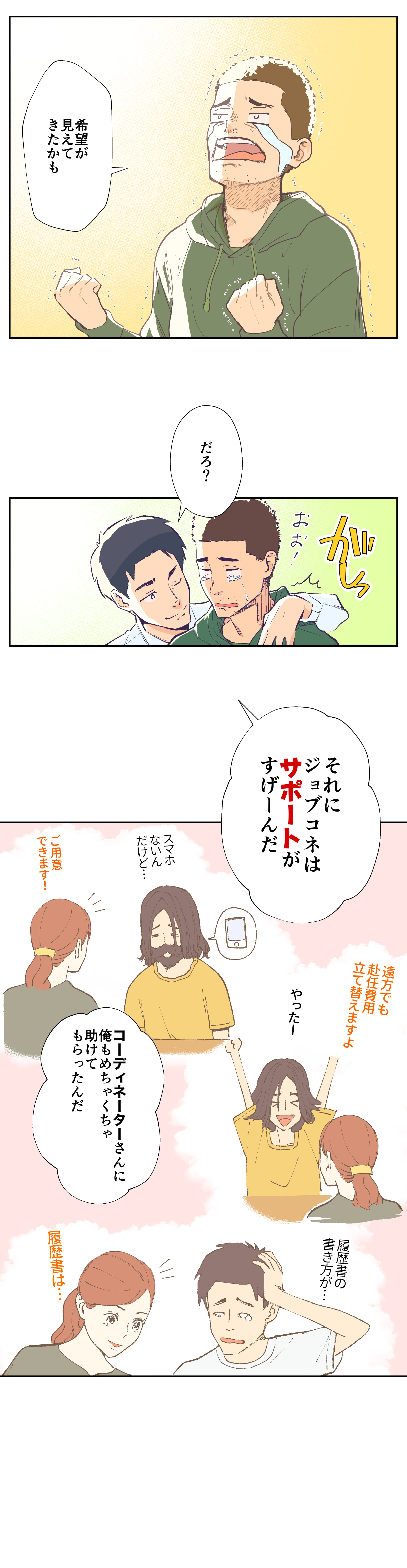 マンガでわかるジョブコネの強み