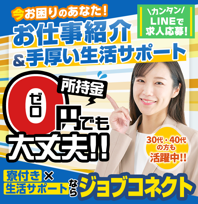 お仕事紹介＆手厚い生活サポート