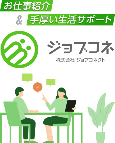 お仕事紹介手厚い生活サポート ジョブコネ 株式会社ジョブコネクト