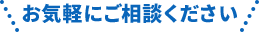 お気軽にご相談ください