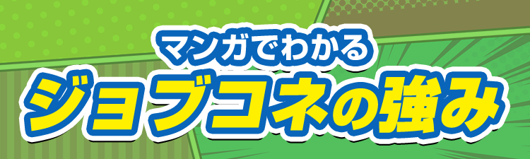 マンガでわかるジョブコネの強み